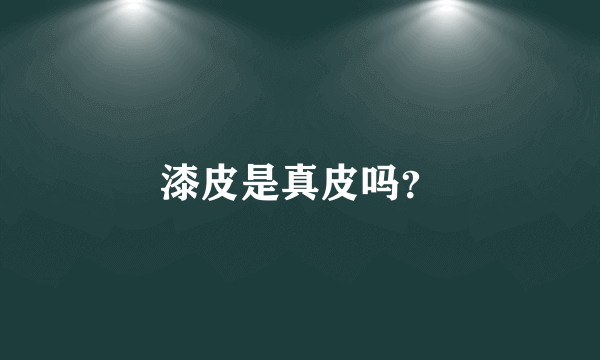 漆皮是真皮吗？