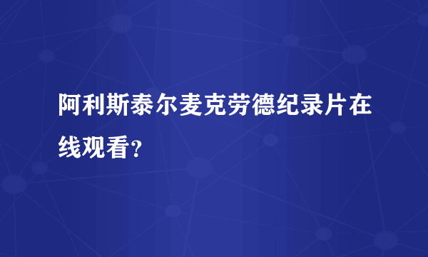 阿利斯泰尔麦克劳德纪录片在线观看？