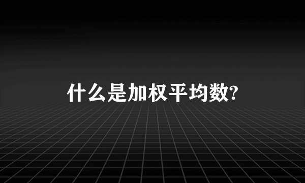 什么是加权平均数?