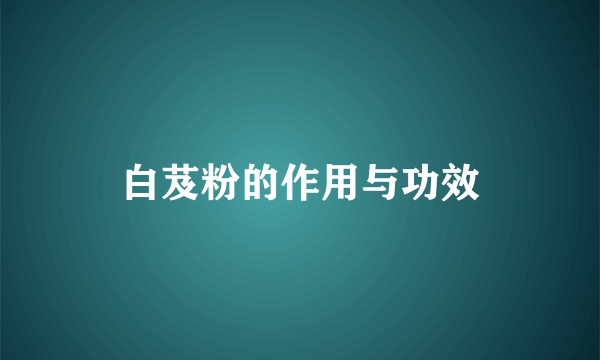 白芨粉的作用与功效