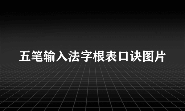 五笔输入法字根表口诀图片