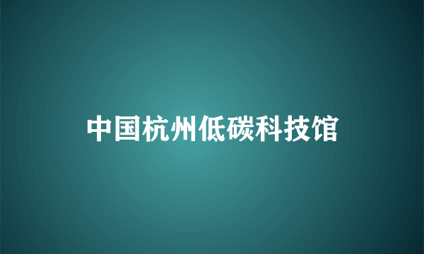 中国杭州低碳科技馆