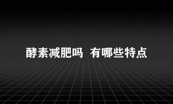 酵素减肥吗  有哪些特点