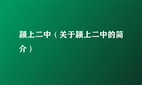 颍上二中（关于颍上二中的简介）