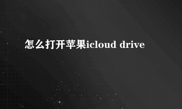 怎么打开苹果icloud drive