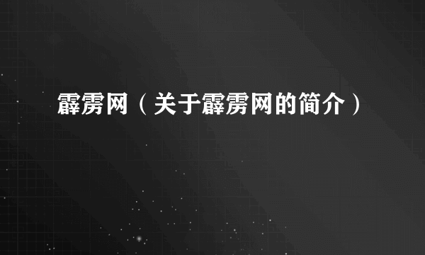 霹雳网（关于霹雳网的简介）