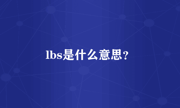 lbs是什么意思？