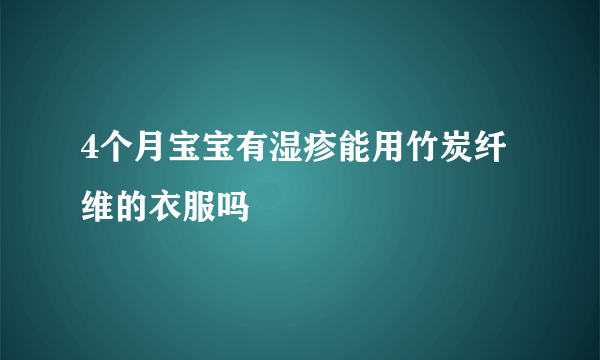 4个月宝宝有湿疹能用竹炭纤维的衣服吗