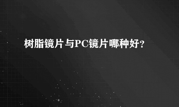 树脂镜片与PC镜片哪种好？