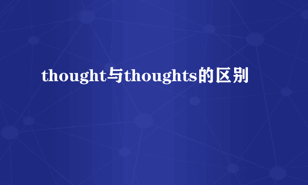 thought与thoughts的区别