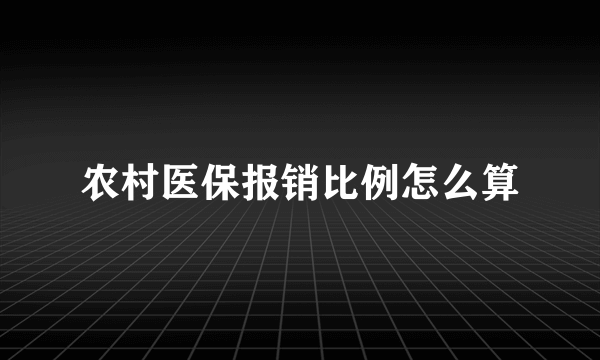 农村医保报销比例怎么算