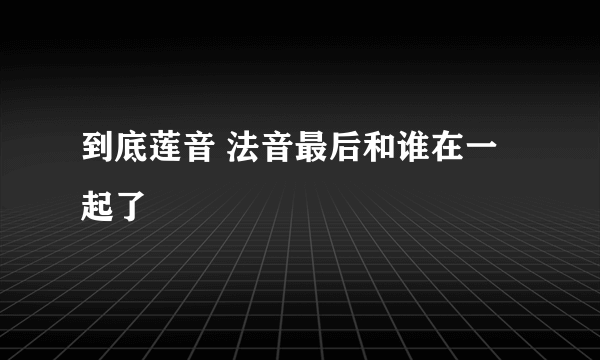 到底莲音 法音最后和谁在一起了