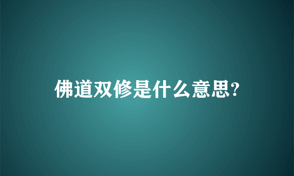 佛道双修是什么意思?