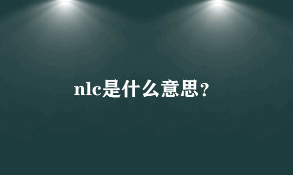 nlc是什么意思？