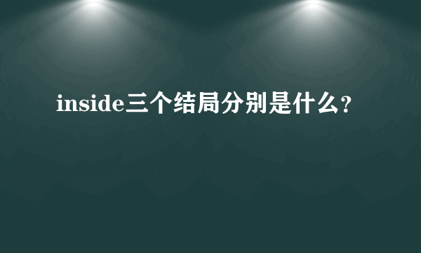 inside三个结局分别是什么？