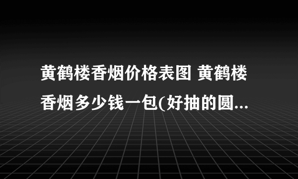 黄鹤楼香烟价格表图 黄鹤楼香烟多少钱一包(好抽的圆梦系列3款)