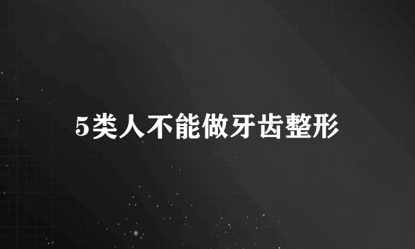 5类人不能做牙齿整形