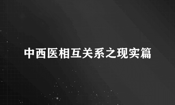 中西医相互关系之现实篇