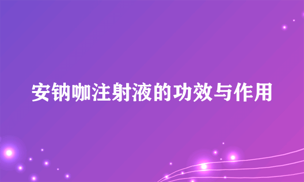 安钠咖注射液的功效与作用