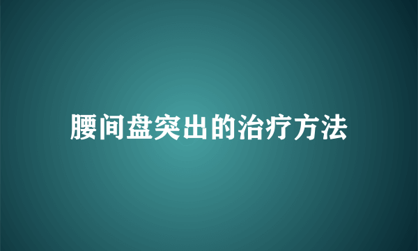 腰间盘突出的治疗方法