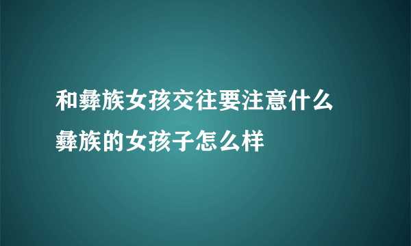 和彝族女孩交往要注意什么 彝族的女孩子怎么样