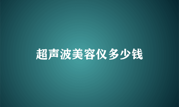 超声波美容仪多少钱