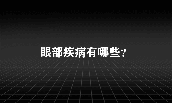 眼部疾病有哪些？