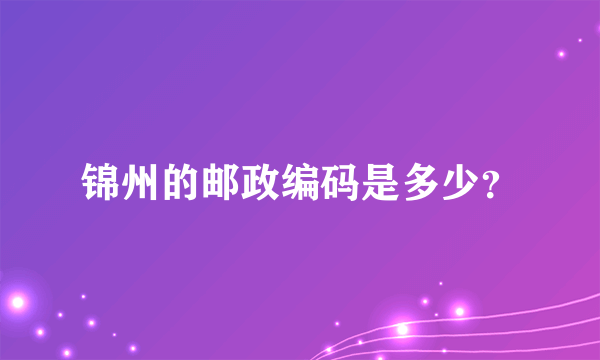 锦州的邮政编码是多少？