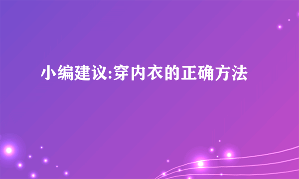 小编建议:穿内衣的正确方法