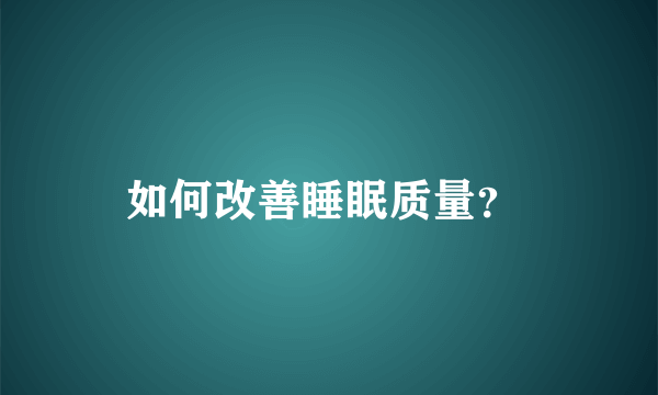 如何改善睡眠质量？ 