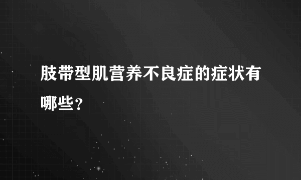 肢带型肌营养不良症的症状有哪些？