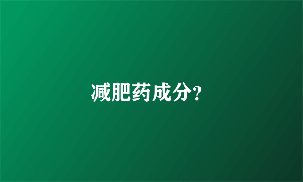 减肥药成分？