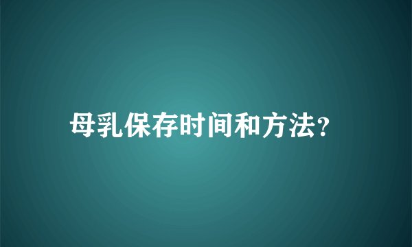 母乳保存时间和方法？