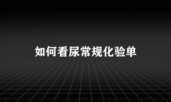 如何看尿常规化验单