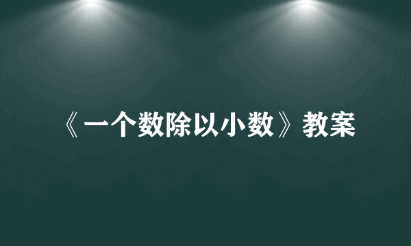 《一个数除以小数》教案