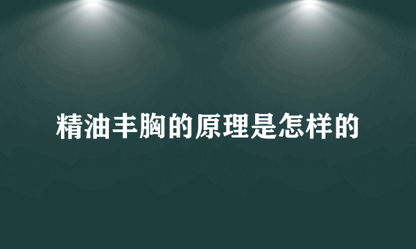 精油丰胸的原理是怎样的