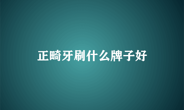 正畸牙刷什么牌子好