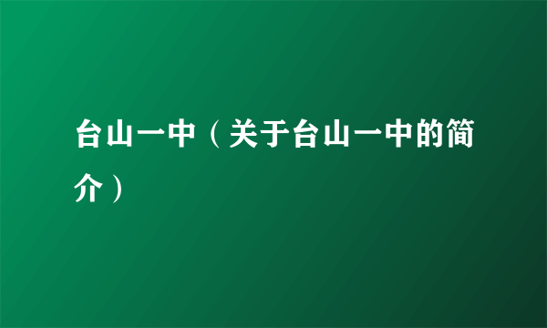 台山一中（关于台山一中的简介）