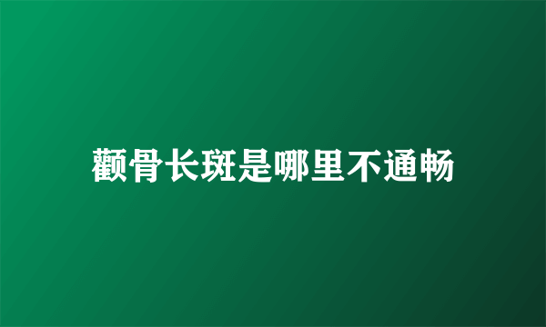 颧骨长斑是哪里不通畅