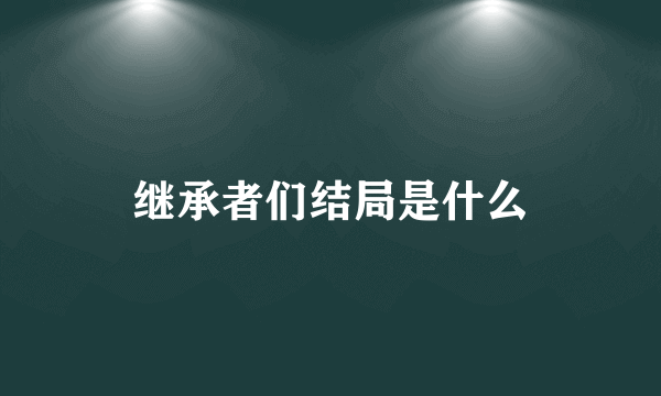 继承者们结局是什么