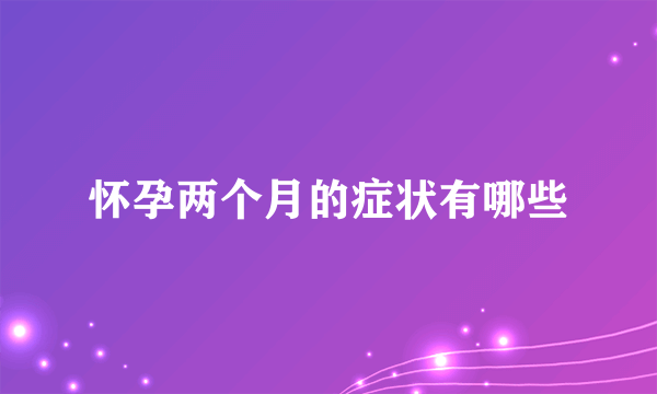 怀孕两个月的症状有哪些