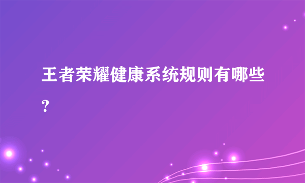 王者荣耀健康系统规则有哪些？