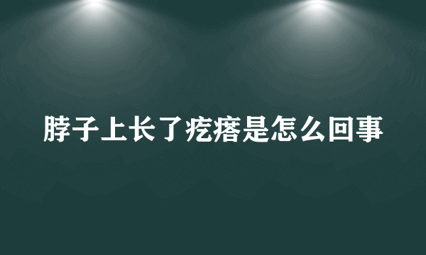 脖子上长了疙瘩是怎么回事