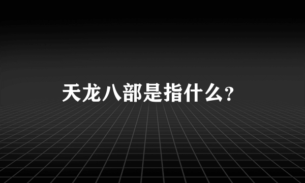 天龙八部是指什么？