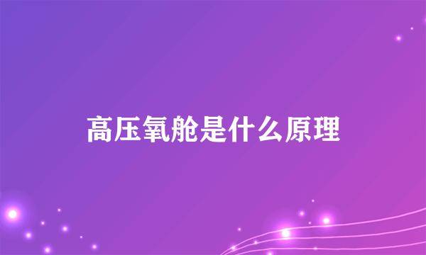 高压氧舱是什么原理