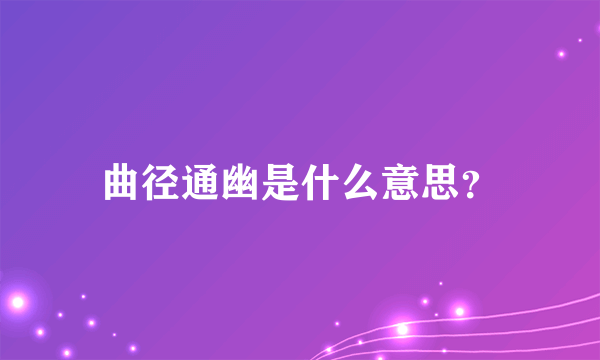 曲径通幽是什么意思？