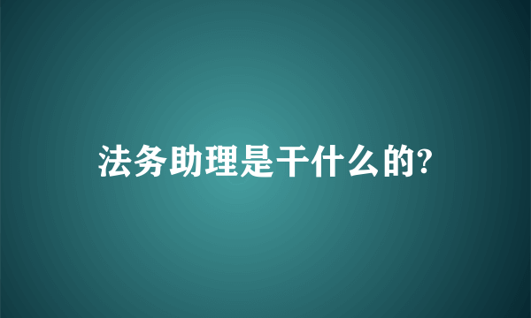 法务助理是干什么的?