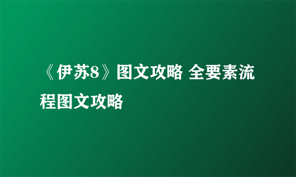 《伊苏8》图文攻略 全要素流程图文攻略