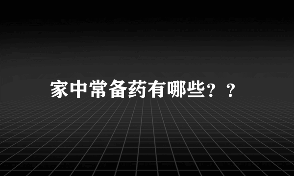 家中常备药有哪些？？