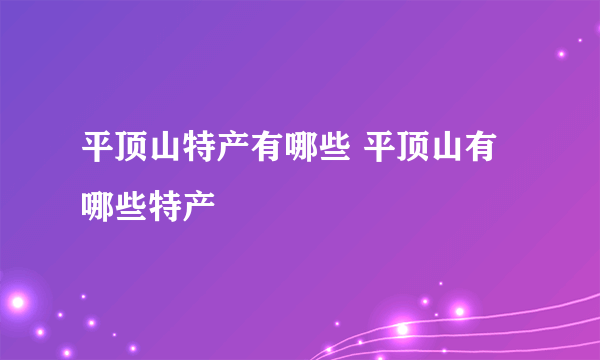 平顶山特产有哪些 平顶山有哪些特产